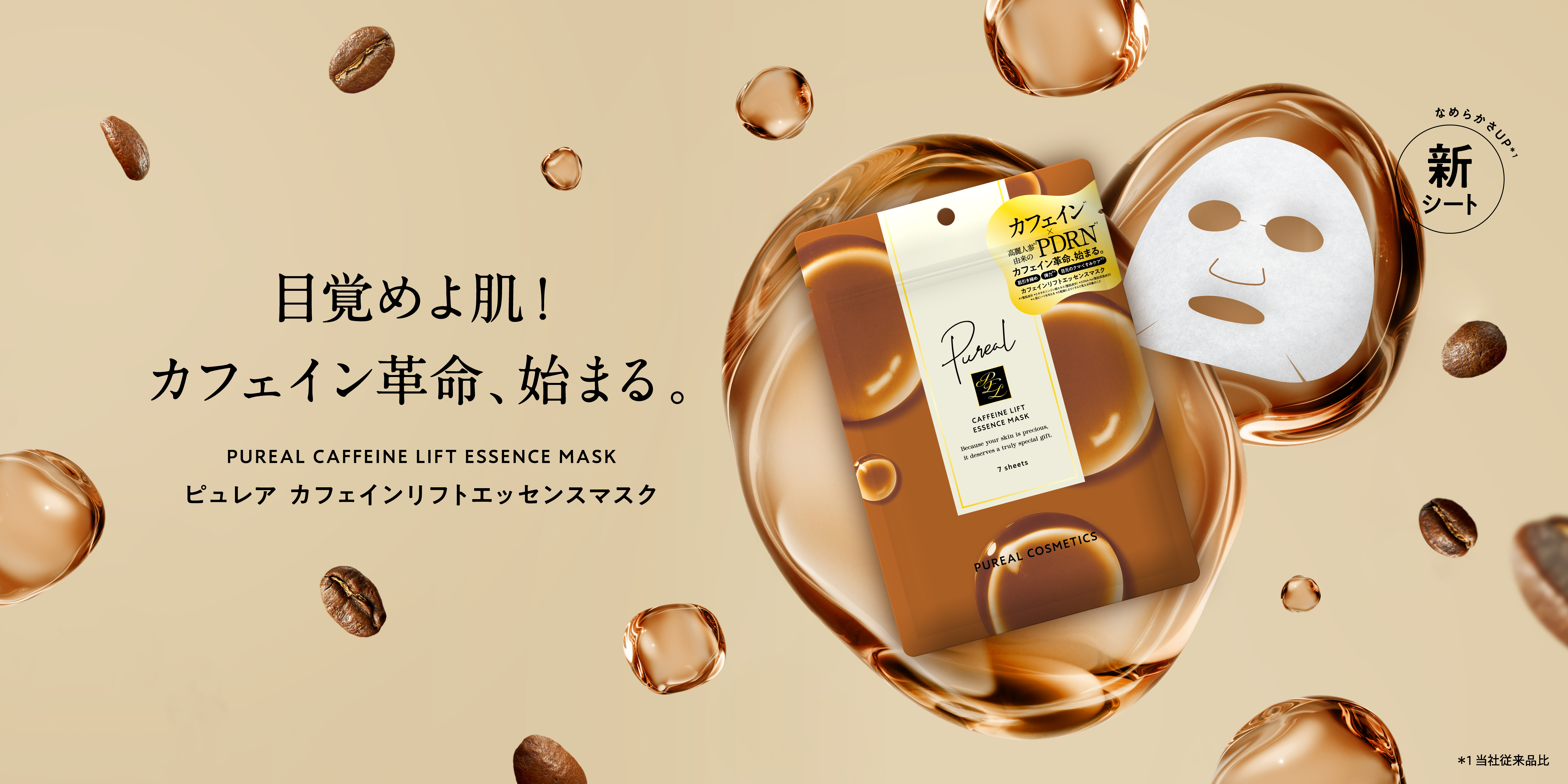 Pureal（ピュレア）』より3種のシートマスクが新発売！ ― 贅沢な